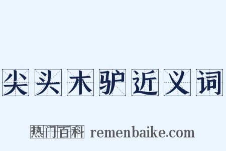 尖头木驴近义词是什么意思的图片